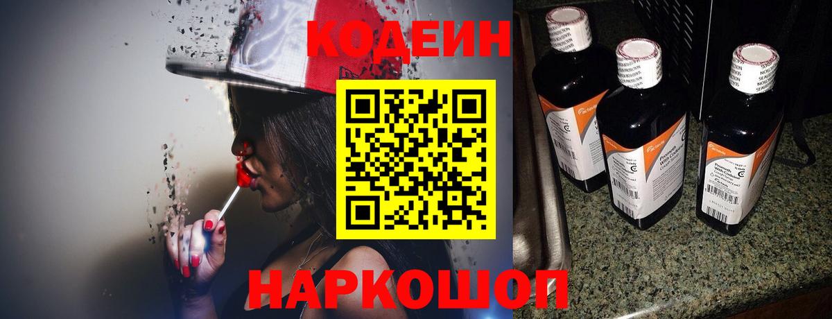 Codein напиток Lean (лин) Калининград
